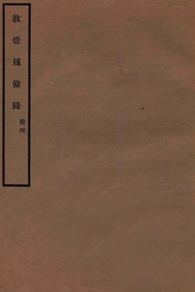 敦煌劫余录  册4