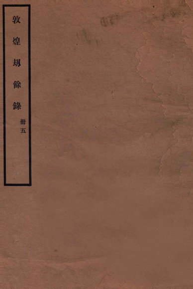 敦煌劫余录  册5