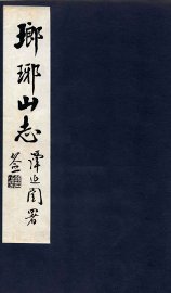 瑯琊山志  卷1-4