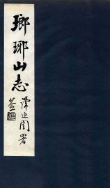 瑯琊山志  卷6-8