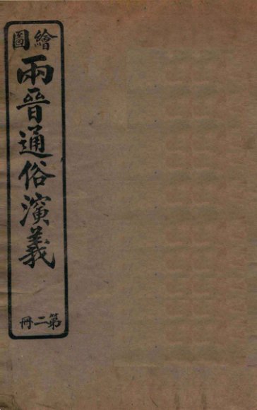 绘图两晋通俗演义  第2册