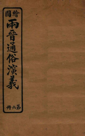 绘图两晋通俗演义  第6册