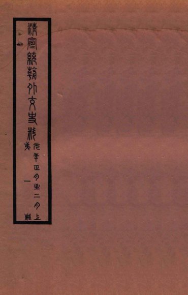 清宣统外交史料  卷1