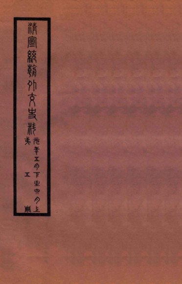 清宣统外交史料  卷5