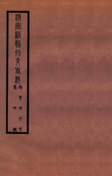 清宣统外交史料  卷6
