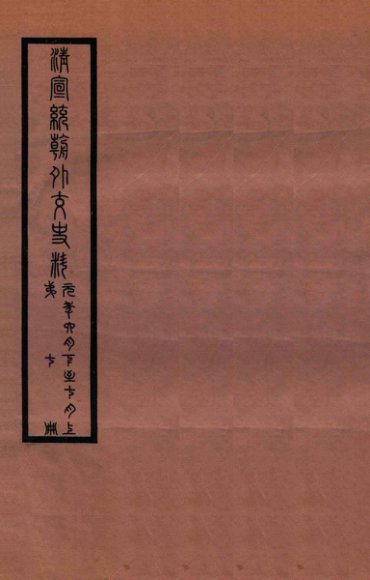 清宣统外交史料  卷7