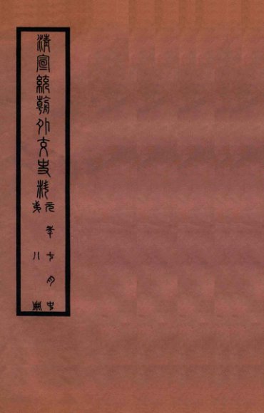 清宣统外交史料  卷8