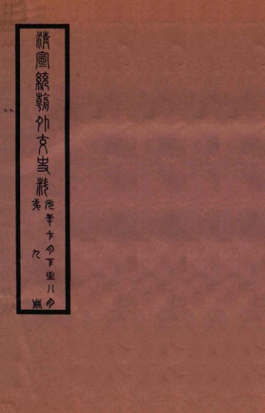 清宣统外交史料  卷9