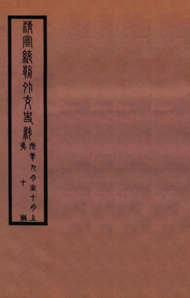 清宣统外交史料  卷10