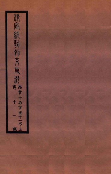 清宣统外交史料  卷11