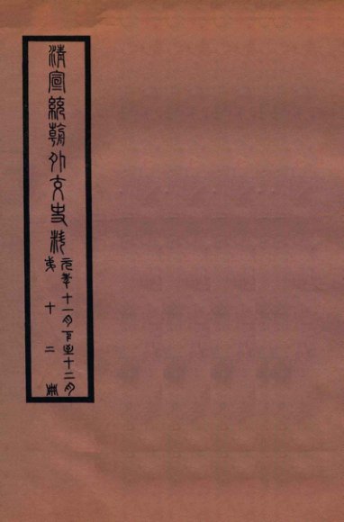 清宣统外交史料  卷12