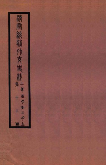 清宣统外交史料  卷13