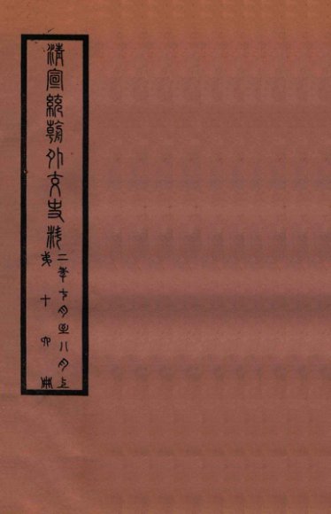 清宣统外交史料  卷16
