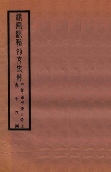 清宣统外交史料  卷19
