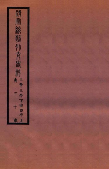 清宣统外交史料  卷20