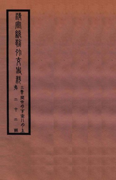 清宣统外交史料  卷22
