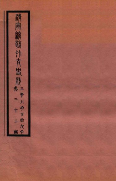 清宣统外交史料  卷23