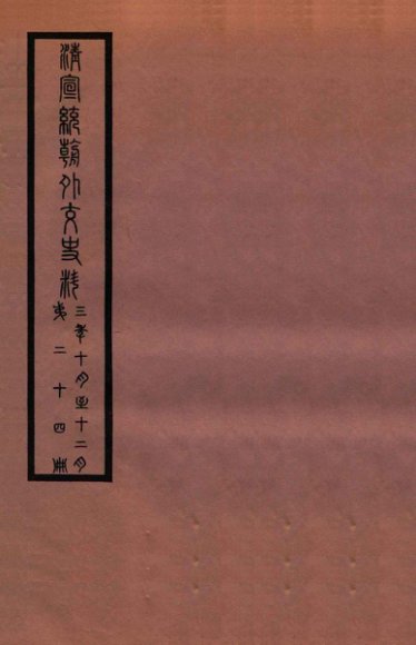 清宣统外交史料  卷24