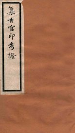 集古官印考证  卷15-22