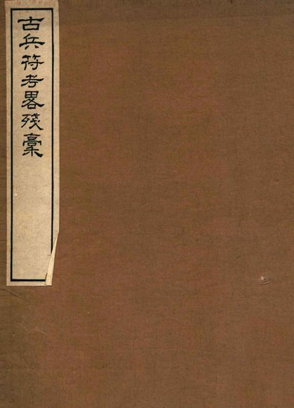 古兵符考略残稿