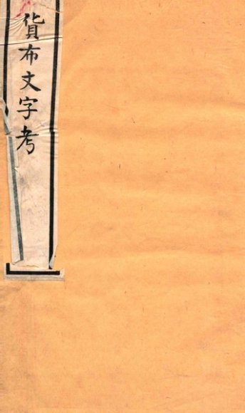 货布文字考  卷1-2