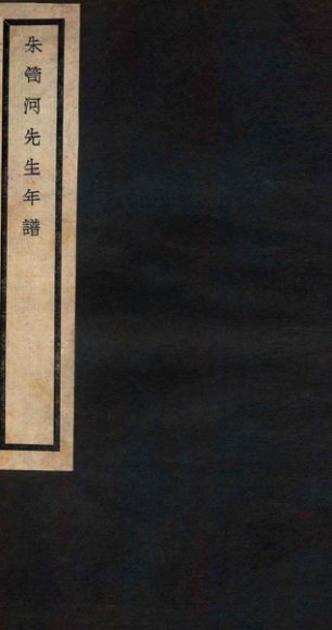 朱笥河先生年谱