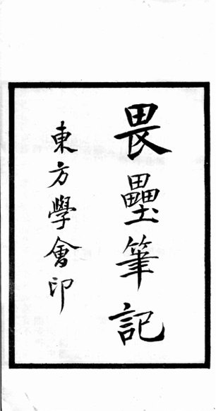 续百家姓印谱考略