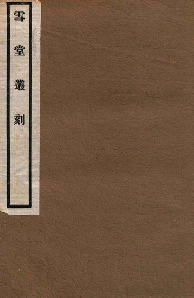 雪堂丛刻  颐志斋文钞