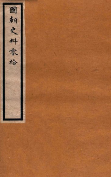 国朝史料零拾  卷1