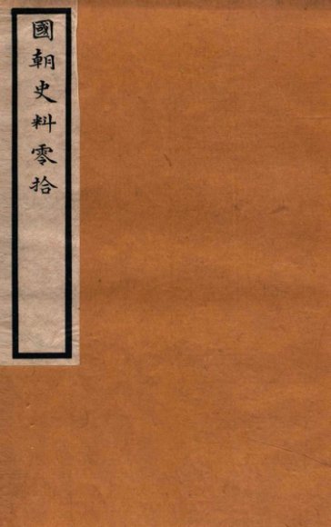 国朝史料零拾  卷2