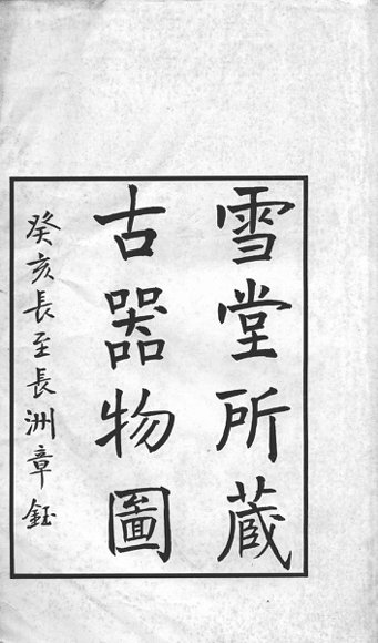 雪堂所藏古器物图