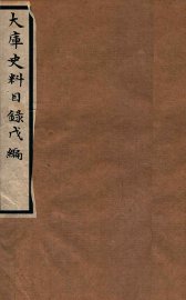 大库史料目录  甲