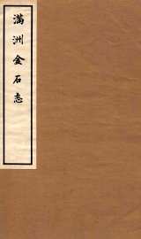 满洲金石志 卷3-4