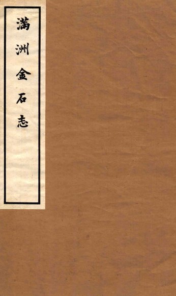 满洲金石志  卷5-6