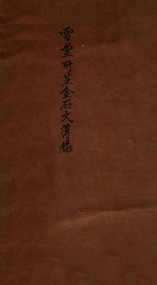 雪堂所藏金石文字簿录