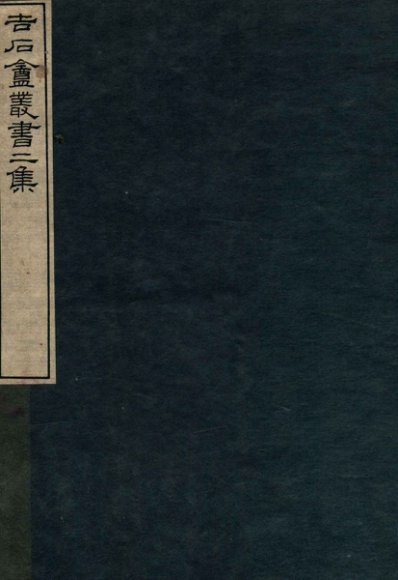 吉石庵丛书  庐山记  卷2-3