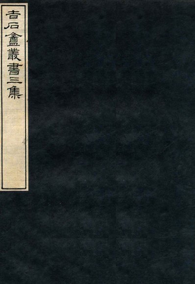 吉石庵丛书 说文字原