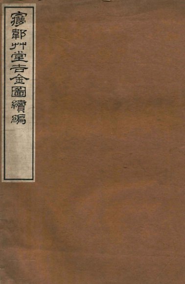 梦韦草堂吉金图续编