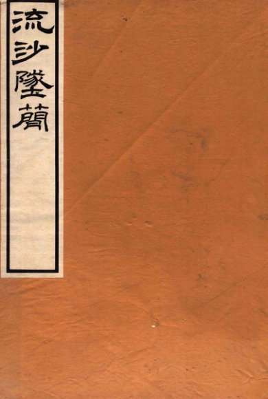 流沙坠简遗文考释