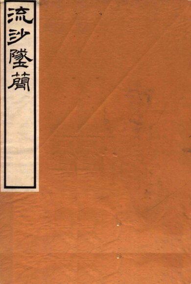 流沙坠简  小学术数方技书考释