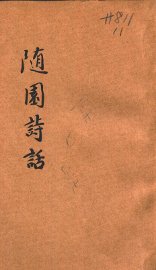 随园诗话  新式标点