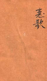 恋歌  中国近代恋歌选