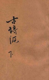 详注古诗源  下