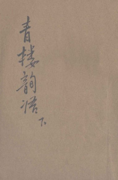 青楼韵语  明代嫖经  下