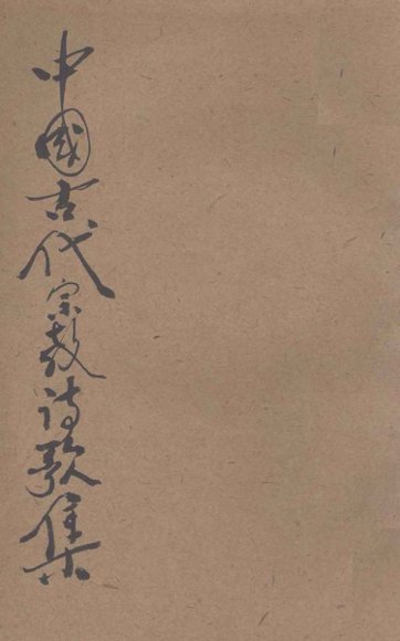 中国古代宗教诗歌集