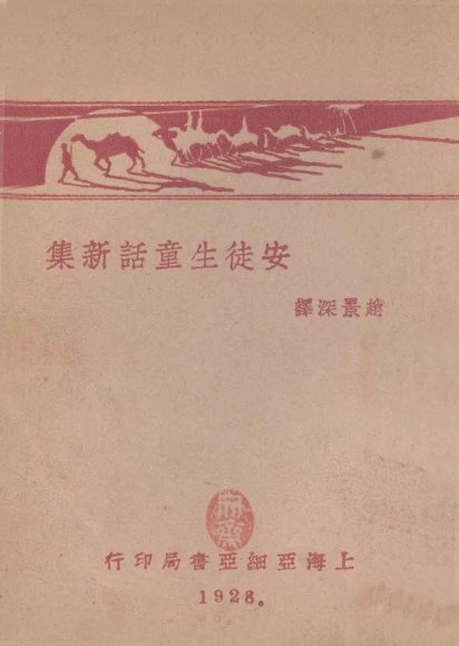 安徒生童话新集