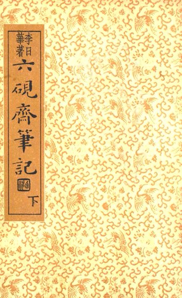 六砚斋笔记  下