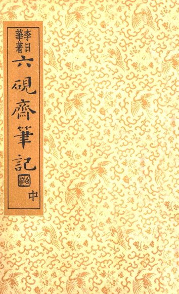 六砚斋笔记  中