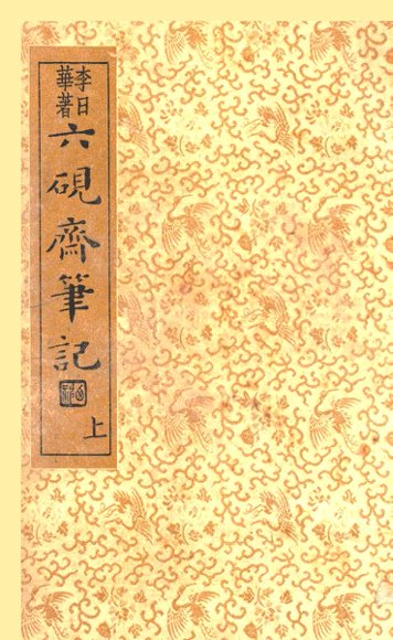 六砚斋笔记  上