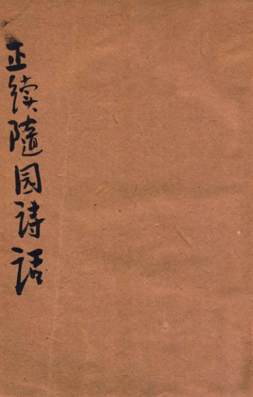 正续随园诗话  足本  上